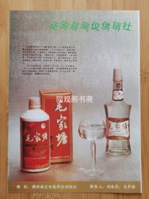 遵义正安县毛家塘窖酒厂-毛家塘窖酒广告；天台山制药厂.凯里床单厂广告，单页双面广告画.宣传画.广告页.广告纸！