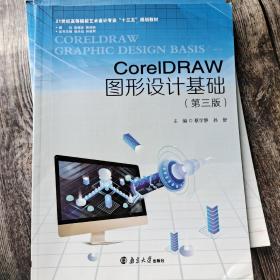 CoreIDRAW图形设计基础(第三版)