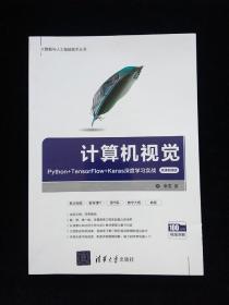 计算机视觉——python+tensorflow+keras深度学实战（微课视频版）