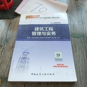 一级建造师2018教材 2018一建建筑教材 建筑工程管理与实务 (全新改版)