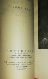 维克多•雨果（精美插页）初版本1957年（些微红划线）赠送书本：红与黑