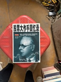 股票大作手回忆录