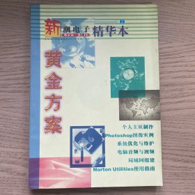 新潮电子精华版黄金方案