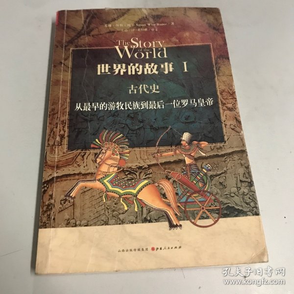 世界的故事I 古代史：从最早的游牧民族到最后一位罗马皇帝