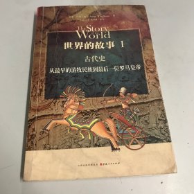 世界的故事I 古代史：从最早的游牧民族到最后一位罗马皇帝