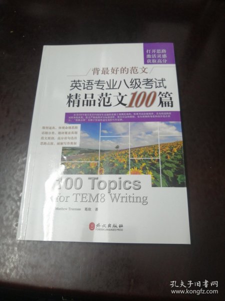 背最好的范文：英语专业八级考试精品范文100篇