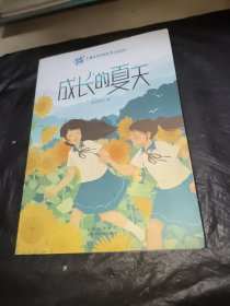 成长的夏天