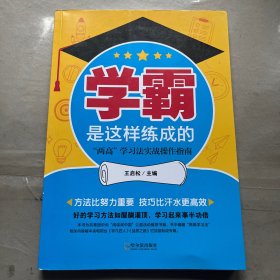 学霸是这样练成的：“两高”学习法实战操作指南+不贪吃天鹅肉的蛤蟆不是好蛤蟆