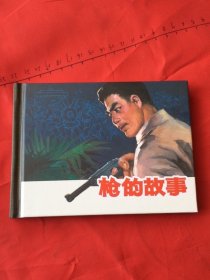 枪的故事(上海人民美术出版社2021年一版一印50开精装本连环画小精，已开封)