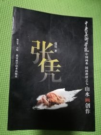 国画教材之七山水画创作 中央美术学院中国画系国画教材之七 山水画创作 张凭（一版一印）