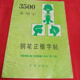 3500常用字钢笔正楷字帖