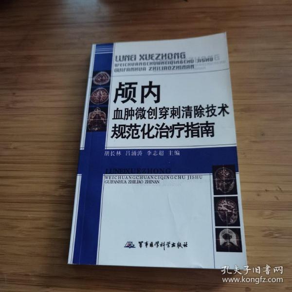 颅内血肿微创穿刺清除技术规范化治疗指南