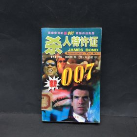 杀人特许证 新007