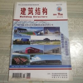 建筑结构2014年11月（下）第22期总第394期