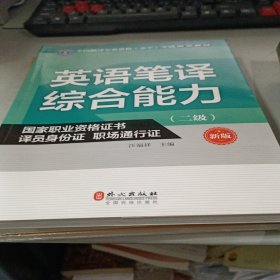 英语笔译综合能力（二级）（新版）