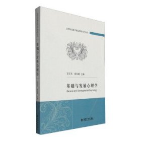 基础与发展心理学