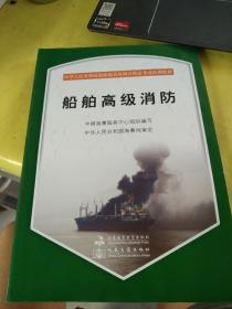 中华人民共和国海船船员培训合格证考试培训教材：船舶高级消防