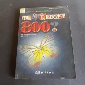 电脑印前图文处理800问——电脑数字艺术设计活宝贝丛书