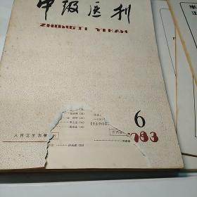 中级医刊1983年第1-12期(封面因有姓名被撕少许)