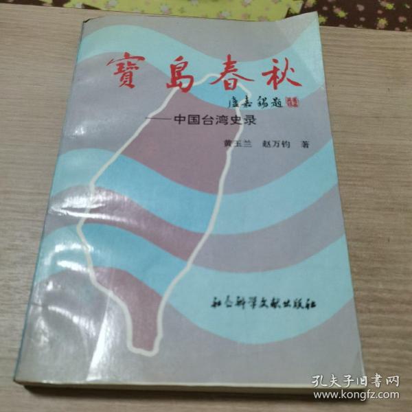 宝岛春秋:中国台湾史录（作者签名赠本）