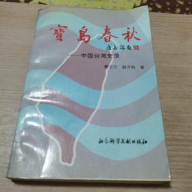 宝岛春秋:中国台湾史录（作者签名赠本）