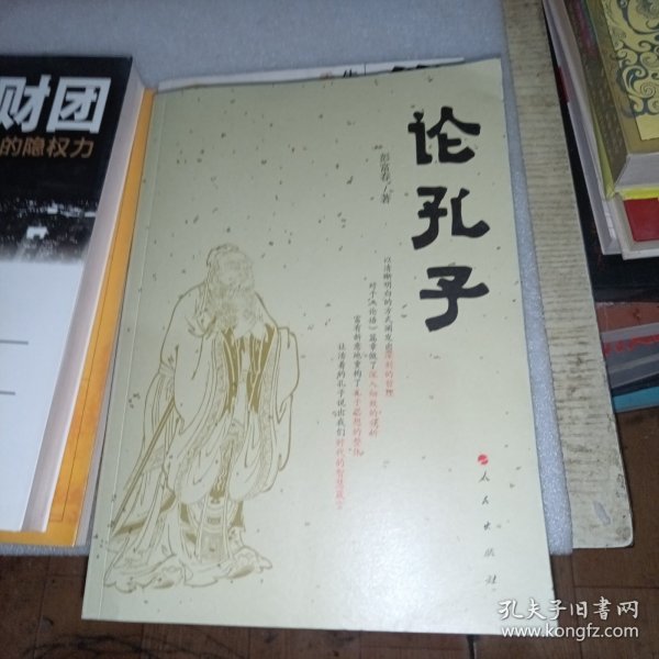 论孔子