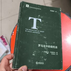 罗马法中的信托法