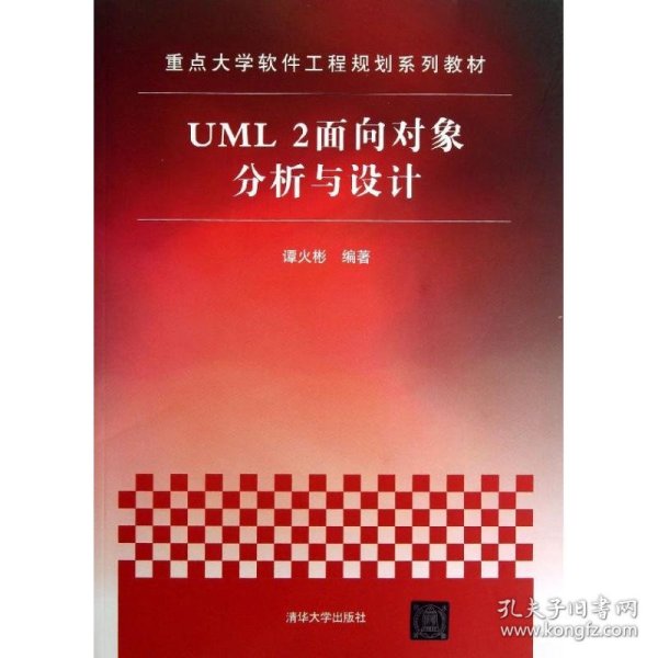 重点大学软件工程规划系列教材：UML 2面向对象分析与设计