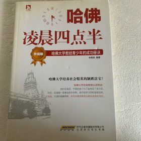 哈佛凌晨四点半（升级版）：哈佛大学教给青少年的成功秘诀