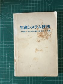日文 生產(chǎn)系統(tǒng)組織技術(shù)