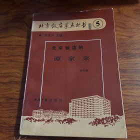 《北京饭店的谭家菜》是1988年北京经济日报出版社出版的图书，作者是彭长海。