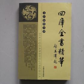 四库全书精华 经部三