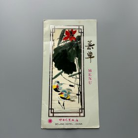 【老菜单】中国北京饭店 1988年菜单（印齐白石画作）