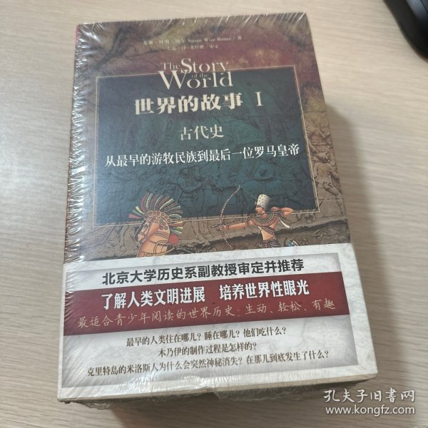 世界的故事I 古代史：从最早的游牧民族到最后一位罗马皇帝