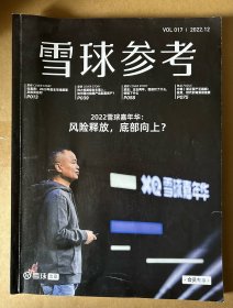 雪球参考（2022. 12，Vol.17）