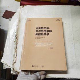 消失的父亲、焦虑的母亲和失控的孩子：家庭功能失调与家庭治疗（第2版）