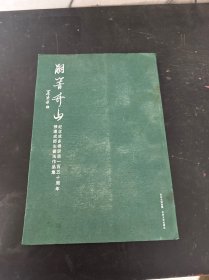 嗣响竹山:纪念成多禄诞辰150周年张运成师生作品集