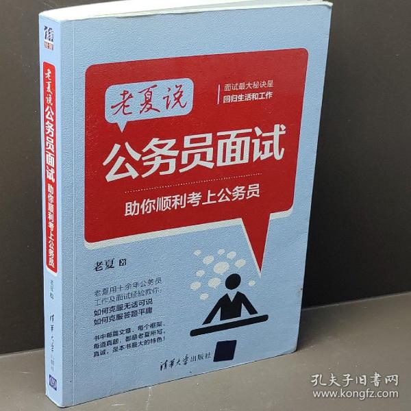 老夏说公务员面试：助你顺利考上公务员