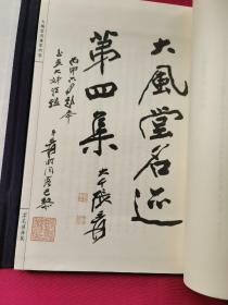 《大风堂名迹》第四集（8开线装）