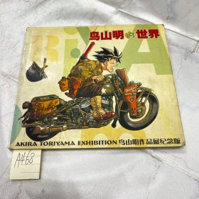 鸟山明的世界  AKIRA TORIYAMA EXHIBITION 鸟山明作品展纪念版