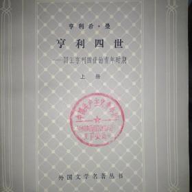 亨利四世--国王亨利四世的青年时期【上册】网格本，馆藏，品相佳