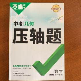 2023版万唯中考数学压轴题几何初中初一初二初三七八九年级真题模拟试卷复习资料