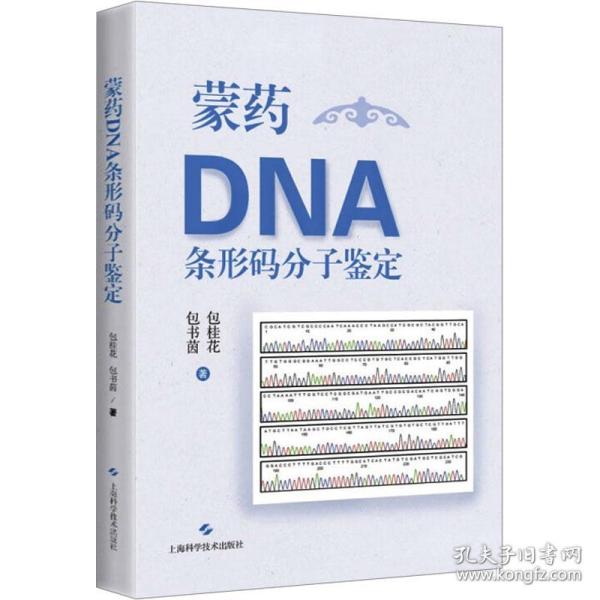 蒙药DNA条形码分子鉴定