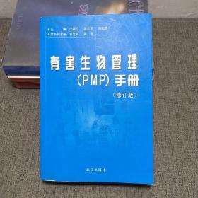 有害生物管理（PMP）手册 修订版