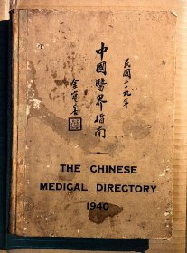 民国二十九年 1940年 《中国医界指南》 原书非复印件 看清实物照片和品相描述免售后争议！