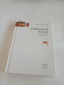 伊朗细密画中的中国元素