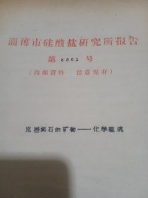 淄博市硅酸盐研究所报告（第6301号）昆仑瓷石的矿物——化学组成