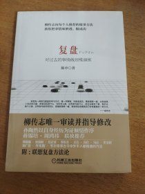 复盘：对过去的事情做思维演练 未拆封