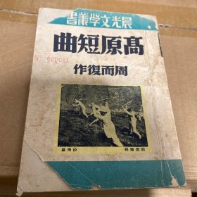 高原短曲，晨光文学丛书，周而复，1949年版