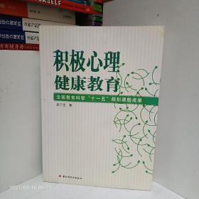 全国教育科学“十一五”规划课题成果：积极心理健康教育